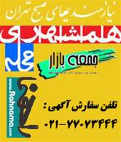 درج آگهی روزنامه همشهری ، جام جم ، ایران و...