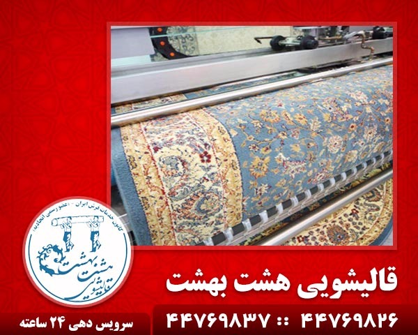 قالیشویی در تهرانسر-قالیشویی هشت بهشت