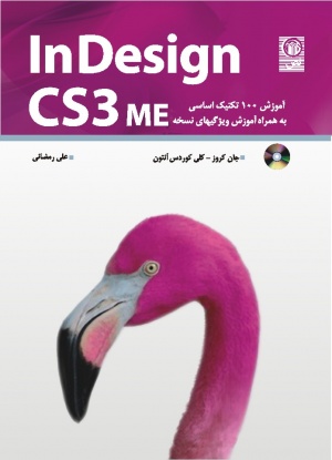 کتاب InDesign CS3 ME منتشر شد