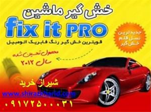فروش قلم خش گیر اتومبیل در شیراز