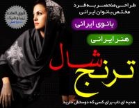 فروش شال ترنج ویژه عید نوروز