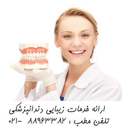 بهترین متخصص لمینیت دندانپزشک زیبایی
