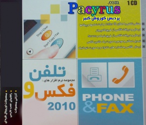 مجموعه نرم افزارهای تلفن و فکس Phone & fax 2010