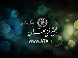 آموزشگاه مجتمع فنی تهران