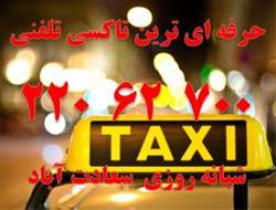 تاکسی سرویس شبانه روزی
