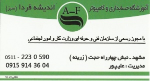 آموزشگاه کامپیوتر و حسابداری در مشهد