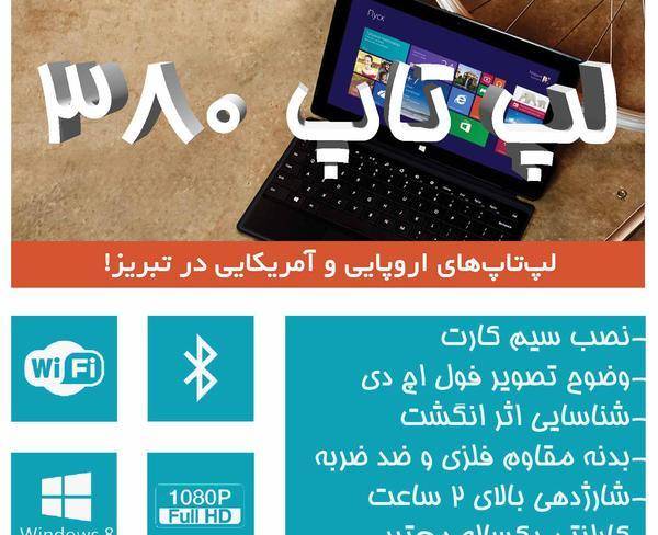 پخش لپ تاپ های استوک اروپائی در تبریز