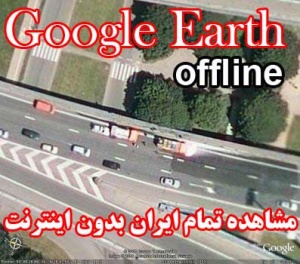 نرم افزار مشاهده شهر های ایران از دوربین ماهواره گوگل (Google Earth offline)