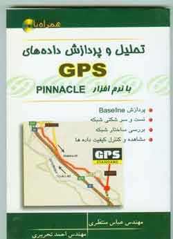 کتاب تحلیل و پردازش داده های GPS با نرم افزار PINNACLE