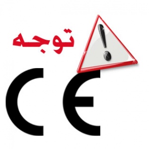 هشدار در مورد CE نامعتبر-هشدار به صادرکنندگان