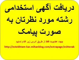 استخدام در اصفهان