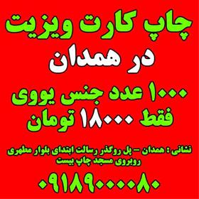 چاپ کارت ویزیت ارزان در استان همدان