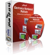 آموزش کامل نرم افزار electronic work bench-multisim