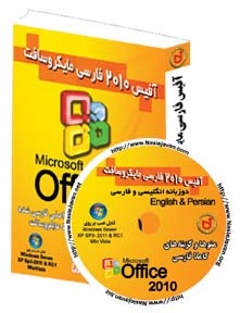 آفیس 2010 فارسی مایکروسافت به همراه آموزش نصب
