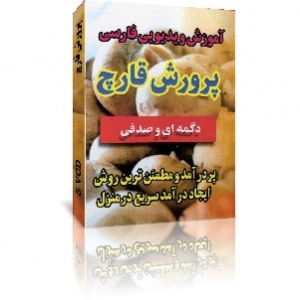 کاملترین مجموعه آموزشی پرورش قارچ خوراکی در ایران اورجینال