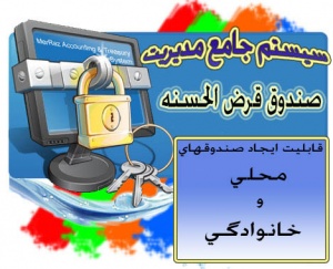 نرم افزار صندوق قرض الحسنه ویژه نسخه 5
