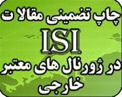 چاپ تضمینی مقالات ISI