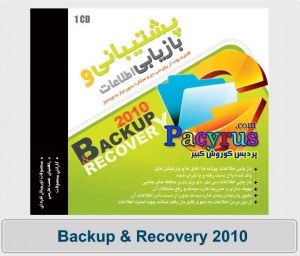 مجموعه نرم افزارهای پشتیبانی و بازیابی اطلاعات Backup & Recovery 2010