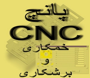 خدمات پانچ CNC