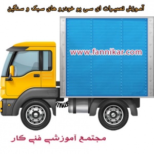 آموزش تعمیر ایسیو ماشین ایرانی|آموزش تعمیرات ای سی یو