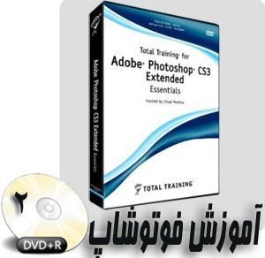مجموعه آموزشی تمام عیار از شرکت معتبر Total Training برای فوتوشاپ (نسخه CS3 ) - عرضه شده بر روی 2 عدد DVD سطح مقدماتی تا متوسط