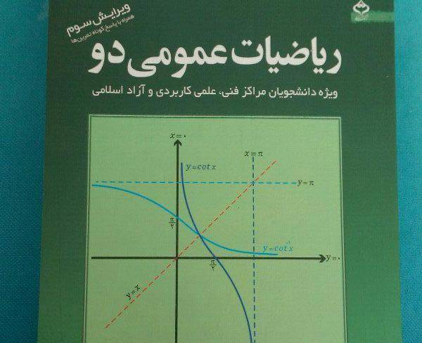 کتاب ریاضیات عمومی دو ، محمد علی کرایه ...