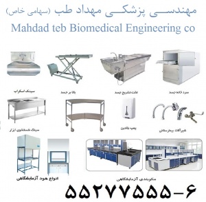 مهندسی پزشکی مهداد طب تولید کننده تجهیزات داروسازی و رادیولوژی