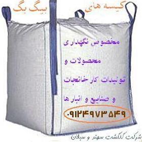 کیسه های بیگ بگ حمل و نگهداری محصولات صنعتی وخانگی