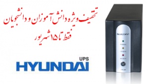 7% تخفیف Hyundai UPSویژه دانش آموزان و دانشجویان