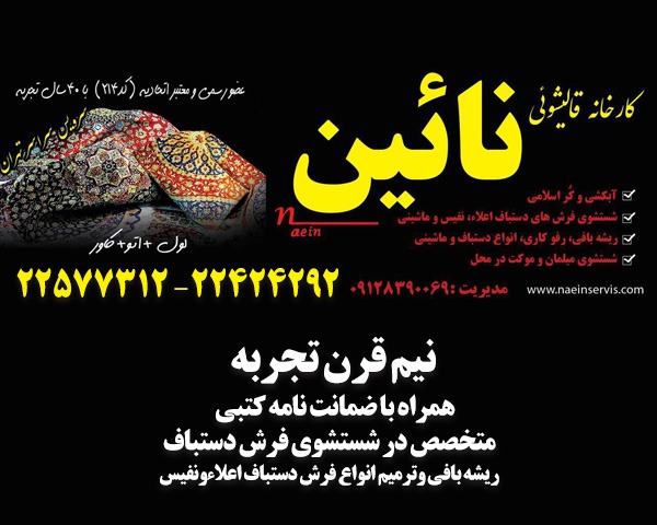 قالیشویی نائین در تهرانپارس