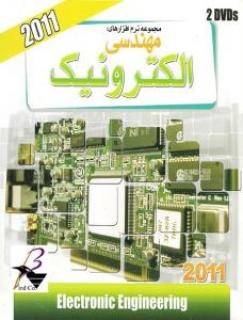 نرم افزار های مهندسی الکترونیک 2011