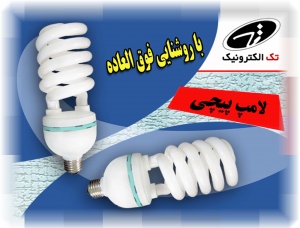 فروش لامپ های کم مصرف ( تک الکترونیک)Ramin