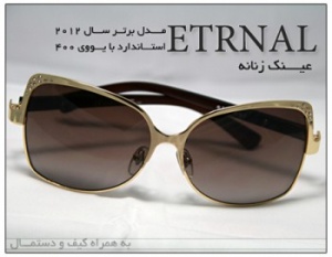 عینک آفتابی زنانه اترنــــال ETRNAL /فروش اینترنتی/ تحویل پستی درب منزل