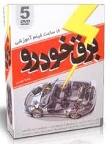 آموزش تعمیرات خودرو مکانیک خودرو و برق خودرو شامل بیش از 50 ساعت فیلم آموزشی فارسی