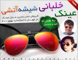 عینک خلبانی شیشه آتشی مدل 2013 ، جدیدترین مدل عینک مخصوص خانم ها و آقایان با کلاس ایرانی ، خرید عینک خلبانی شیشه آتشی