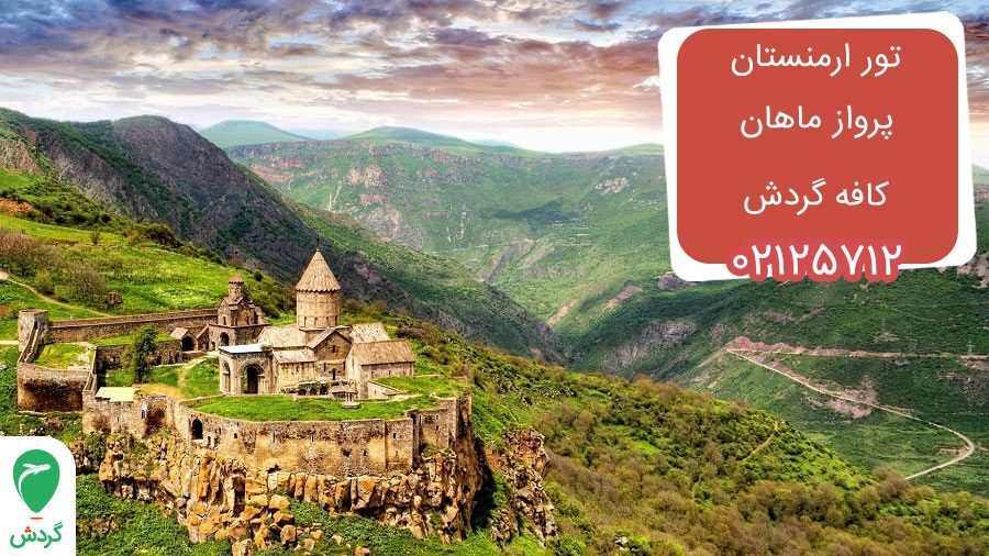سفر به ارمنستان، سرزمین کوه‌ها و کلیساهای تاریخی