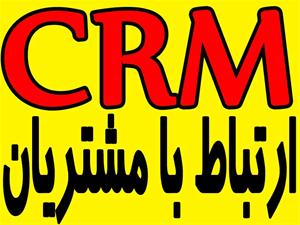 نرم افزار فروش، بازاریابی و ارتباط با مشتریان CRM