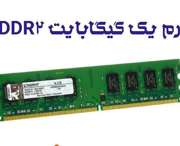 رم یک گیگابایت DDR2
