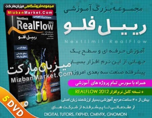 مجموعه عظیم آموزشی فارسی رییل فلوRealFlow / جلوه های ویژه و سه بعدی