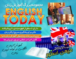 مجموعه آموزش زبان English Today (به صورت اورجینال)