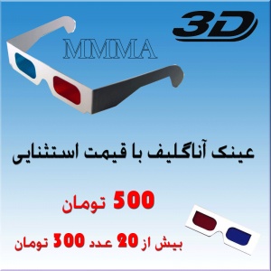 عینک سه بعدی ارزان ، 3D