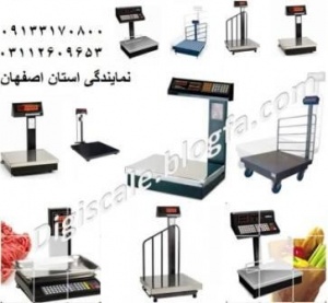 مرکز فروش انواع سیستم های توزین و تجهیزات فروشگاهی در استان اصفهان