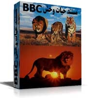 مجموعه جامع مستند حیات وحش بی بی سی BBC