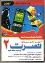 خرید-فروش-آموزش زبان نصرت 2 بر روی موبایل (کلیه زبانهای عربی- المانی-فرانسه-اسپانیایی و.....) وهمچنین آموزش زبان انگلیسی در خواب موجوداست