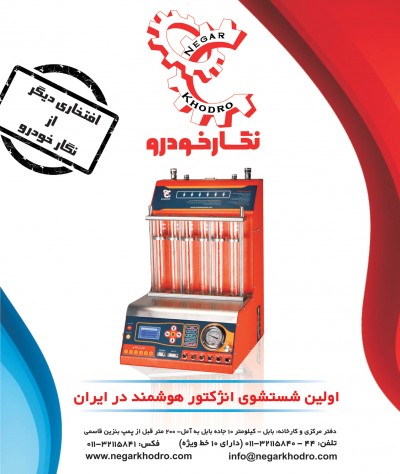استفاده از دستگاه انژکتورشور در ایران