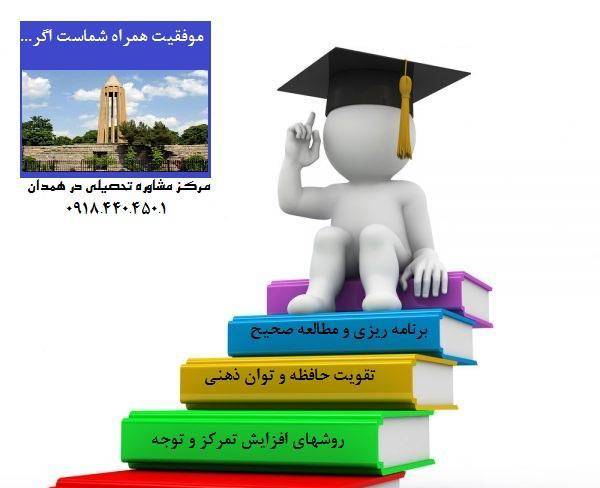 مرکز مشاوره تحصیلی در همدان