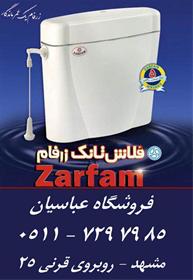 نمایندگی پخش و فروش فلاش تانک زرفام در خراسان