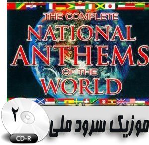 موزیک سرود ملی تمام کشور های دنیا عرضه شده با بهترین کیفیت ممکن در دو عدد CD