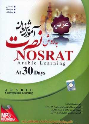 آموزش زبان عربی به روش نصرت