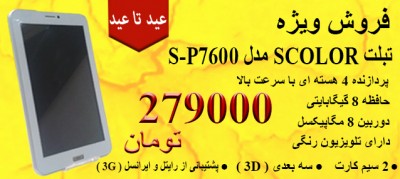 فروش ویژه تبلت 4 هسته ای SCOLOR (عید تا عید)